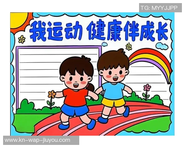 小学生健康体育手抄报：倡导快乐运动与健康生活的指南